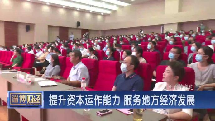 打造資本市場(chǎng)服務(wù)“金融生態(tài)島” 助力地方經(jīng)濟(jì)發(fā)展2.jpg