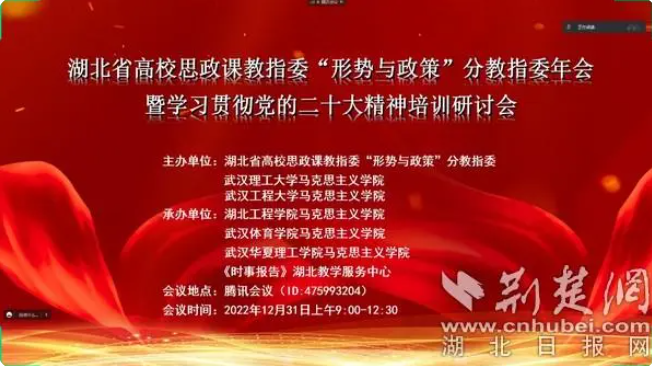 湖北省高校思政課教指委“形勢(shì)與政策”分教指委年會(huì)召開
