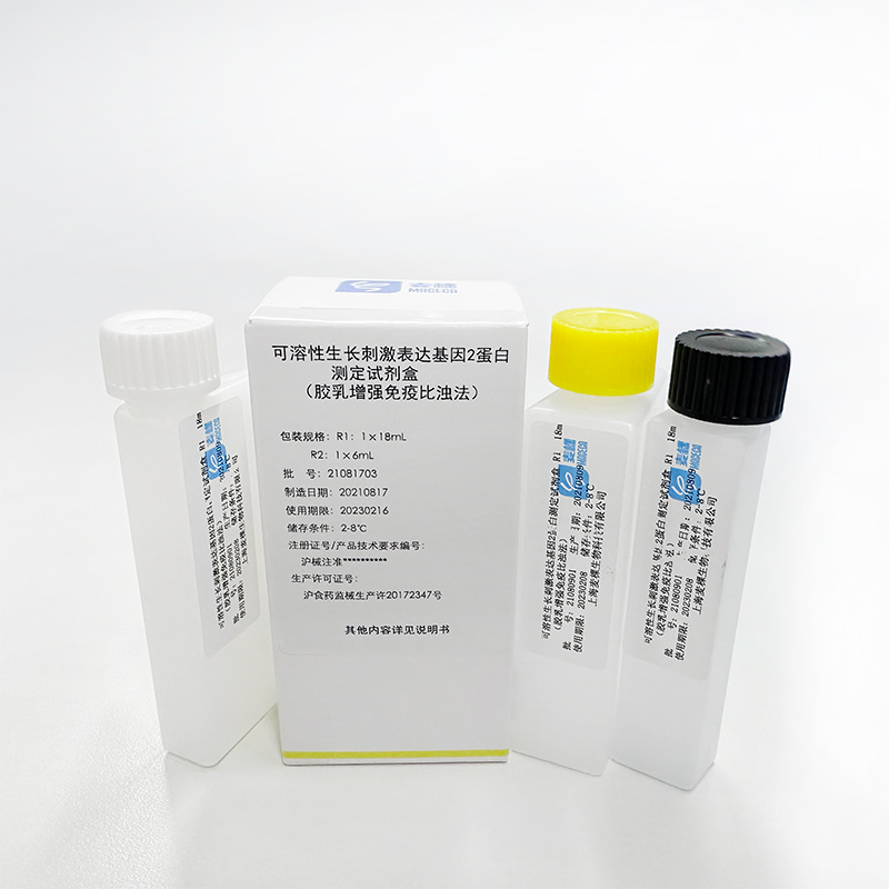 可溶性生長(zhǎng)刺激表達(dá)基因2蛋白測(cè)定試劑盒(膠乳增強(qiáng)免疫比濁法)