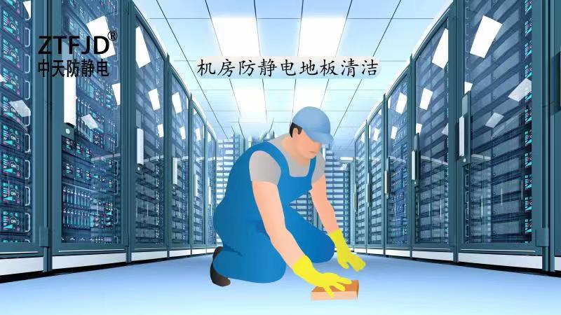 機(jī)房防靜電地板清潔