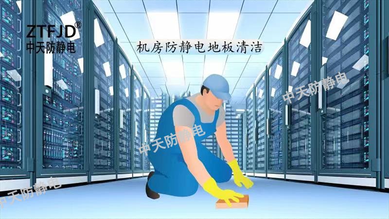 機(jī)房防靜電地板清潔.jpg