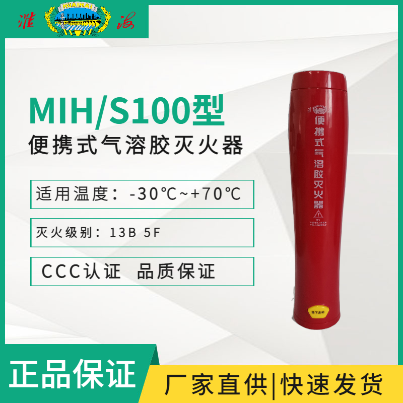 MIH/S100型便攜式氣溶膠滅火器