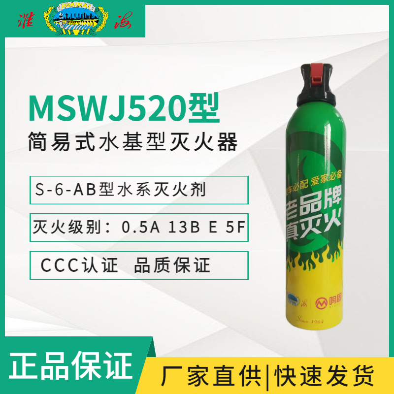 MSWJ520簡易式水基型滅火器