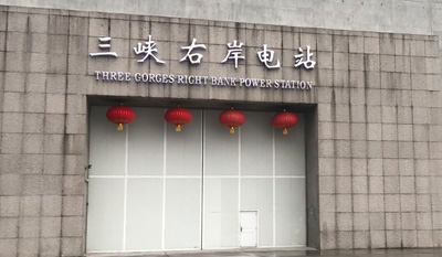 三峽右岸電站中控室大屏改造項目順利通過驗收并投入運行！