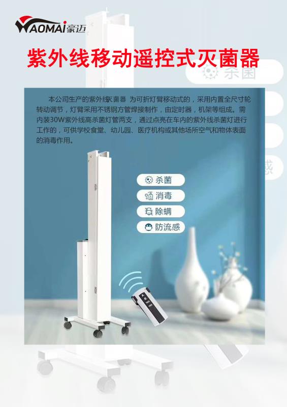 紫外線移動(dòng)遙控式滅菌器