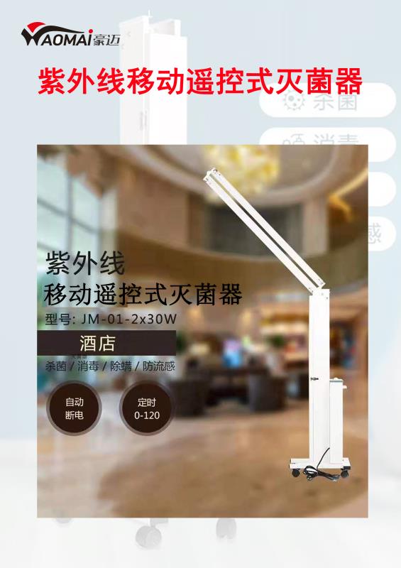 紫外線移動(dòng)遙控式滅菌器