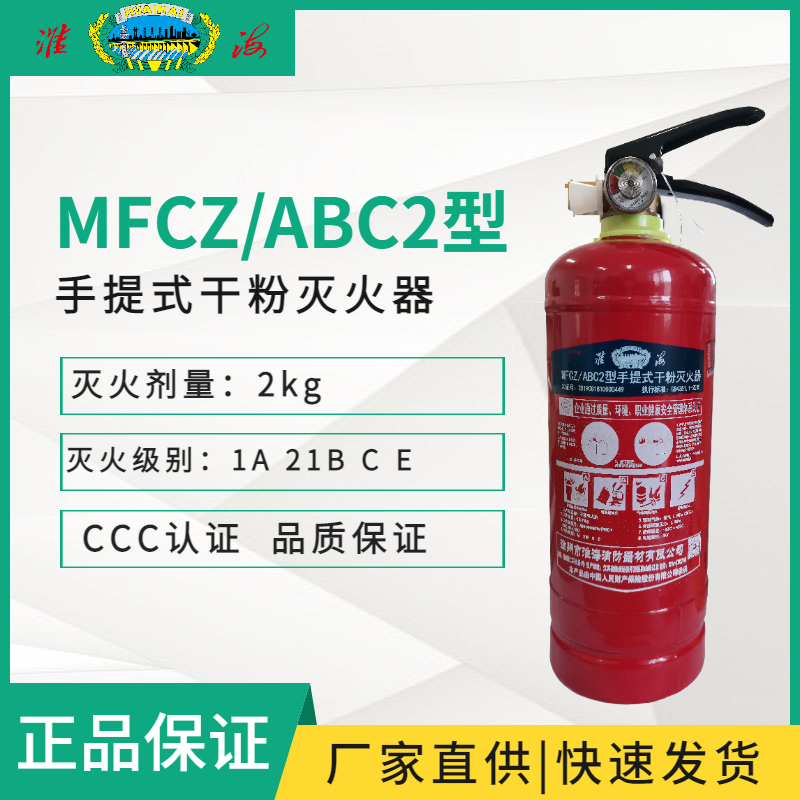 MFCZ/ABC2手提式干粉滅火器