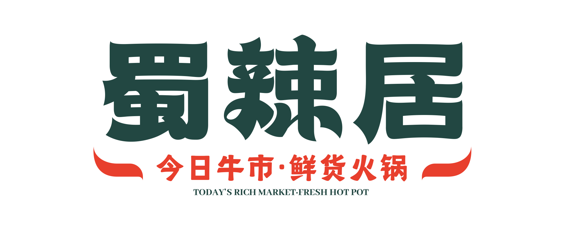 成都本土特色火鍋蜀辣居鮮貨火鍋怎么才能一起合作？