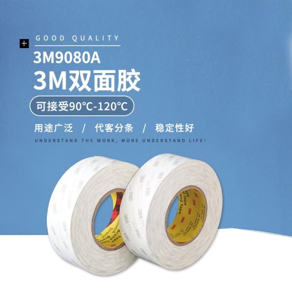 3M9080A 雙面棉紙膠帶/3M9080A 強力雙面膠帶