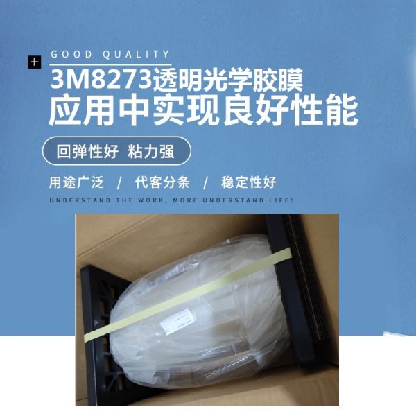 3M8273 3MOCA透明光學膠膜膠帶 3M8274 3M8275 3M8211 3M8212