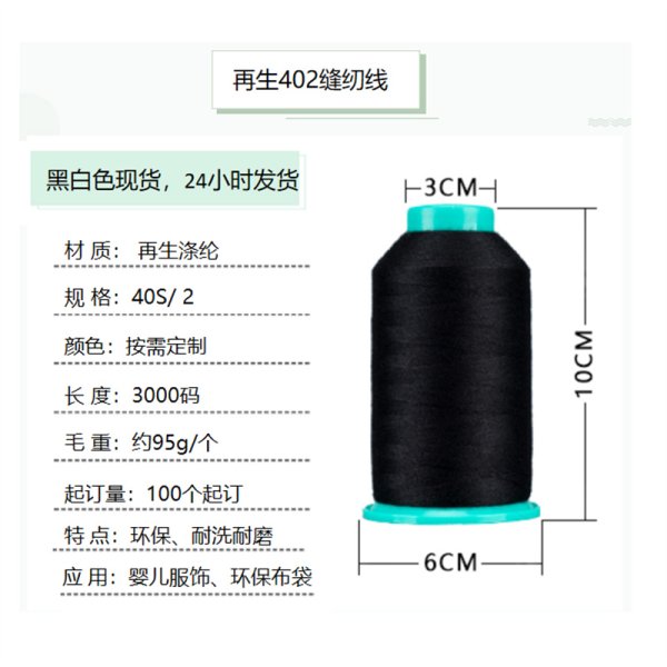 櫻花循環(huán)再生滌綸縫紉線  402規(guī)格 車縫線 