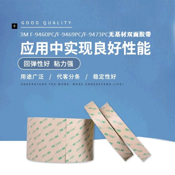 3MF-9460PC/F-9469PC/F-9473PC無基材雙面膠用于軟性電路板散熱片