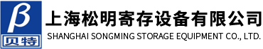 上海松明寄存設(shè)備有限公司