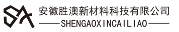 安徽勝澳新材料科技有限公司