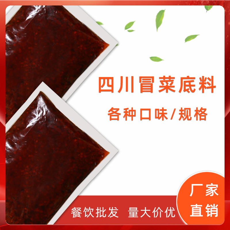麻辣烫冒菜底料川味调料串串香汤底川味厂家直销