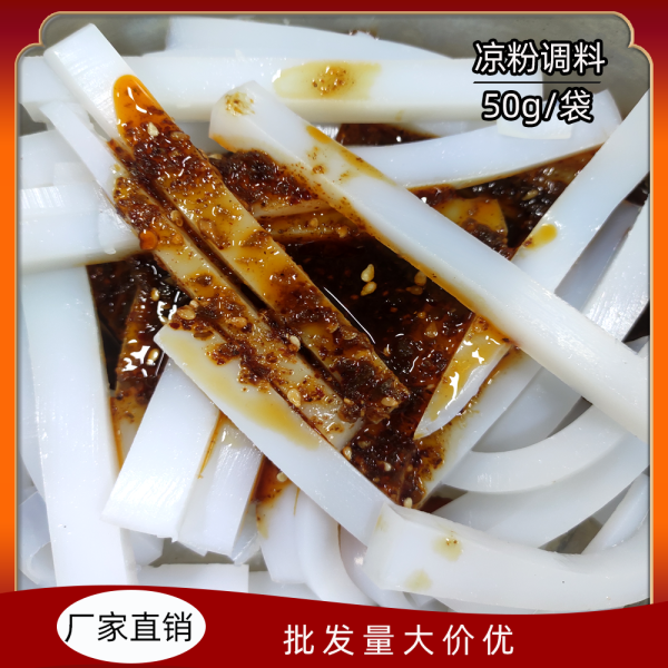 凉面凉粉调料