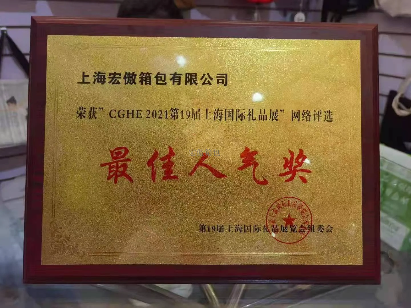宏傲箱包最佳人氣獎(jiǎng).jpg