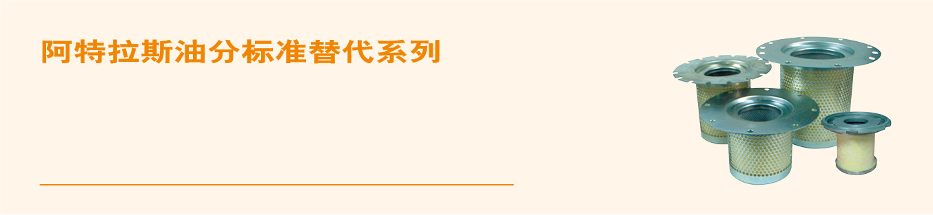 阿特拉斯油分標(biāo)準(zhǔn)替代.jpg