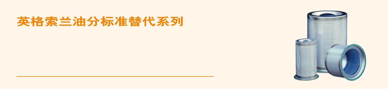 英格索蘭油分標準替代.jpg