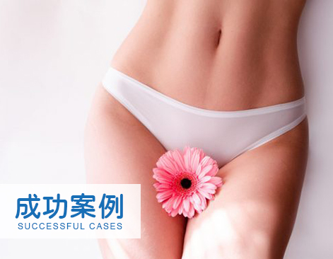 HPV高危陽轉陰案例