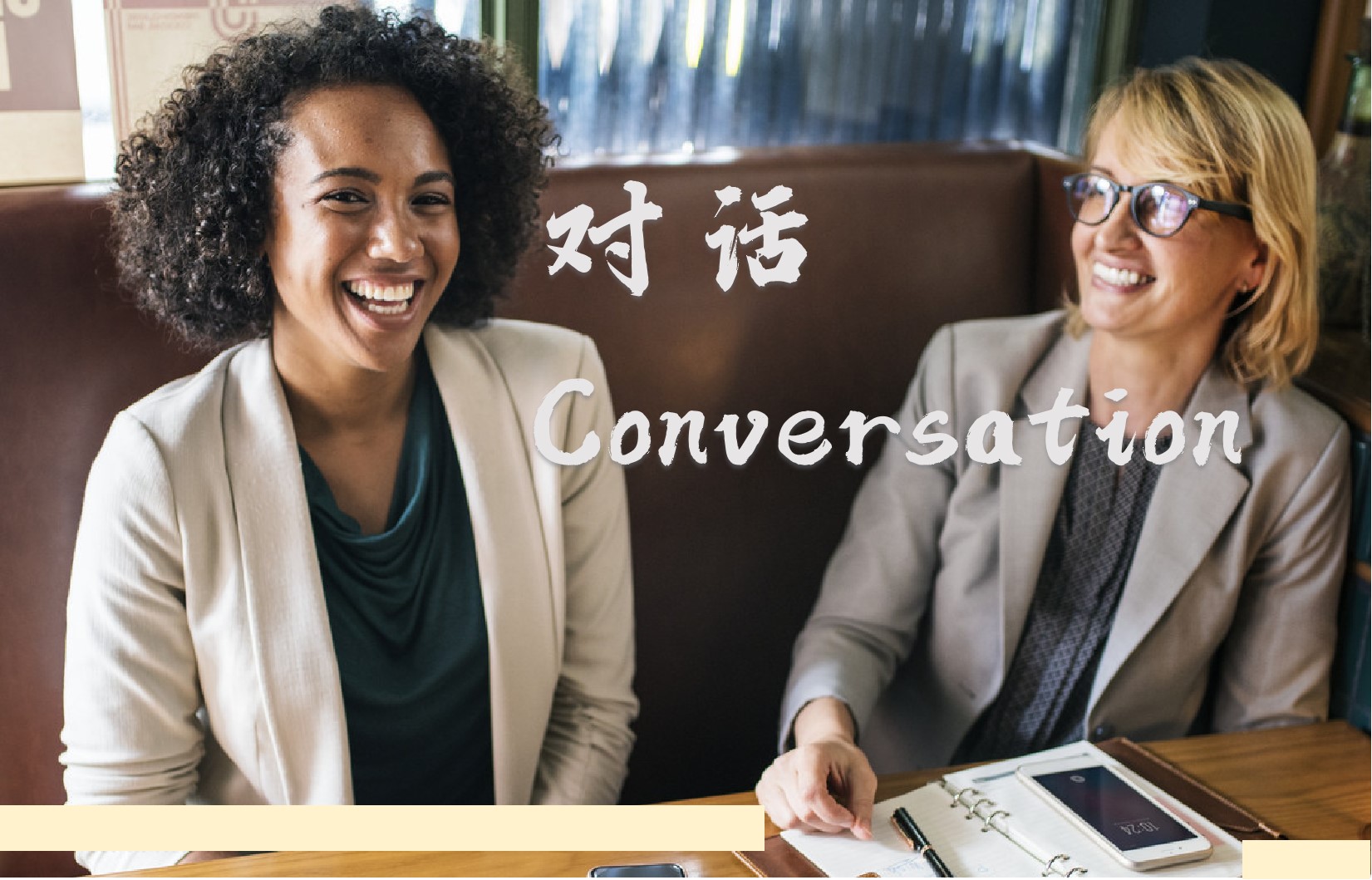 精彩課程-對話的力量