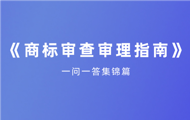 《商標(biāo)審查審理指南》一問一答集錦篇.jpg