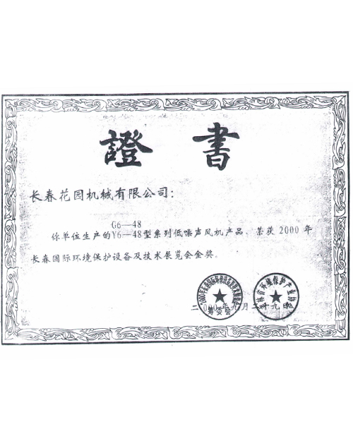 2000年長春國際環(huán)境保護(hù)設(shè)備及技術(shù)展覽會金獎.jpg