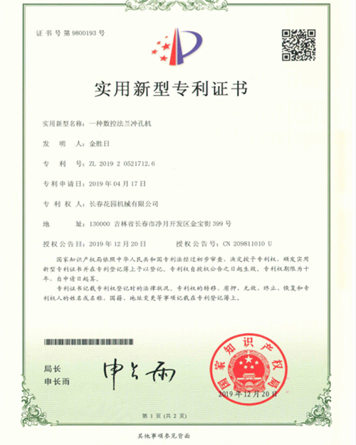 一種數(shù)控法蘭沖孔機實用新型專利證書ZL20192052712.6