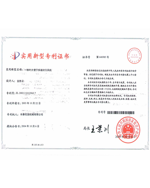 一種葉片便于拆裝的引風(fēng)機(jī)實(shí)用新型專利證書ZL2003201125637