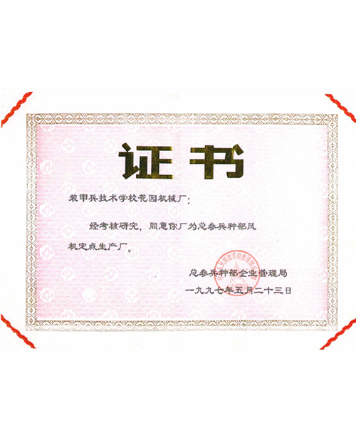 總參兵部風(fēng)機(jī)定點(diǎn)生產(chǎn)廠.jpg