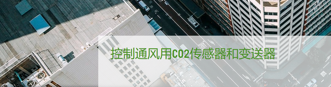 E+E二氧化碳CO2.PNG