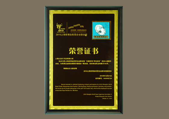 2010年入選世博會民營企業(yè)館，在世博民營企業(yè)館作產(chǎn)品展示