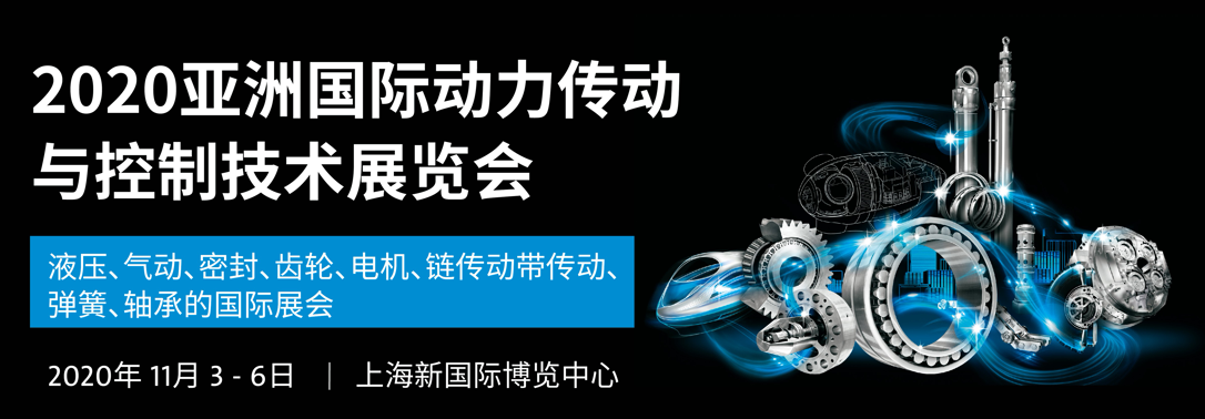 上海PTC ASIA 25屆亞洲國(guó)際動(dòng)力傳動(dòng)與控制技術(shù)展覽會(huì) 2020年11.3-11.6  上海新國(guó)際博覽中心