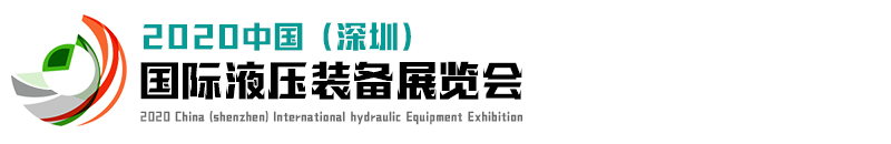 中國（深圳）國際液壓裝備展覽會 20206.2-6.5 深圳國際會展中心（新館）suco蘇克壓力開關SUCO油壓開關