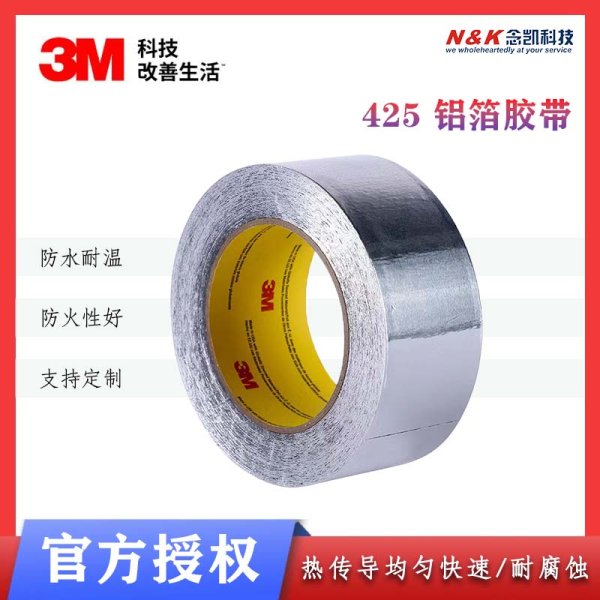 3M 425鋁箔膠帶 導電導熱耐高溫腐蝕阻燃防火防水修補管道密封