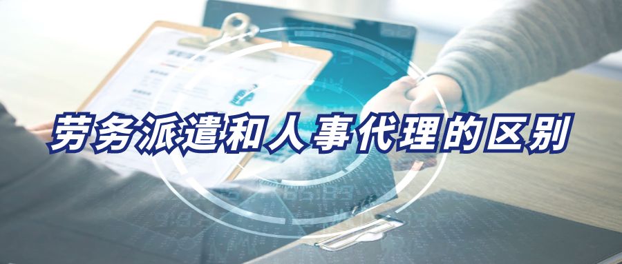 勞務派遣和人事代理的區別？