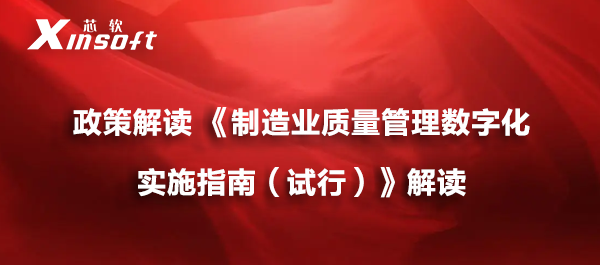 政策解讀 | 《制造業(yè)質(zhì)量管理數(shù)字化實施指南（試行）》解讀