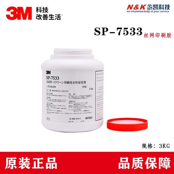 3M 7533丝网印刷胶 乳白色丝印胶水SP-7533水性压敏胶水