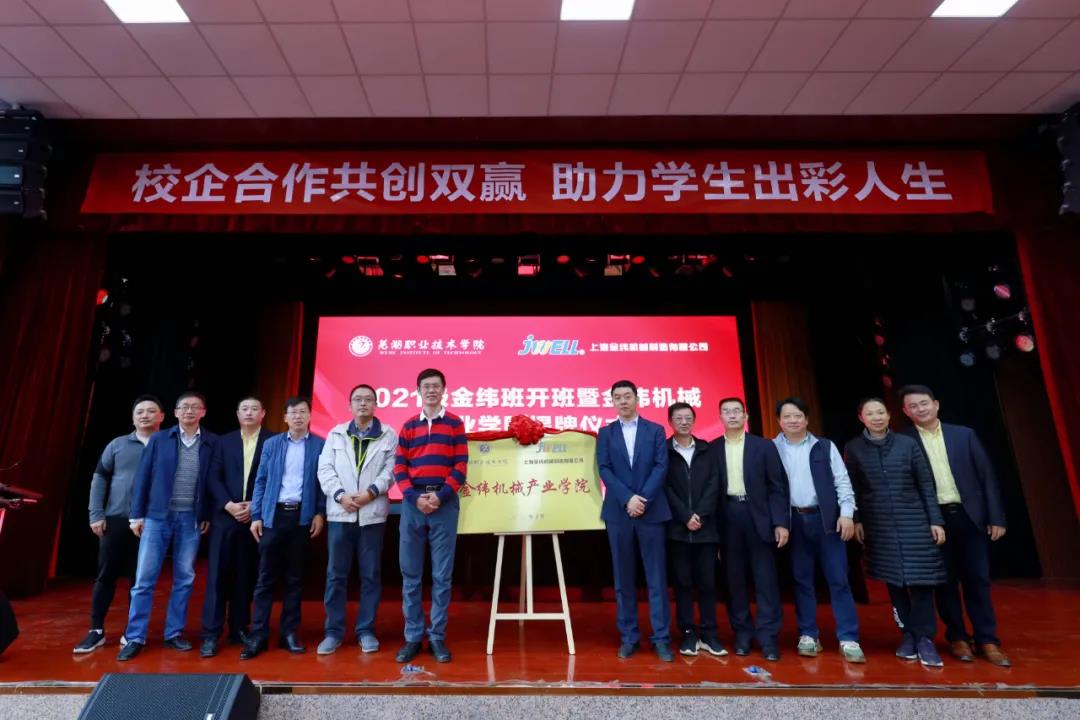2021級蕪湖金緯班開班暨金緯機械產業學院揭牌儀式圓滿完成！