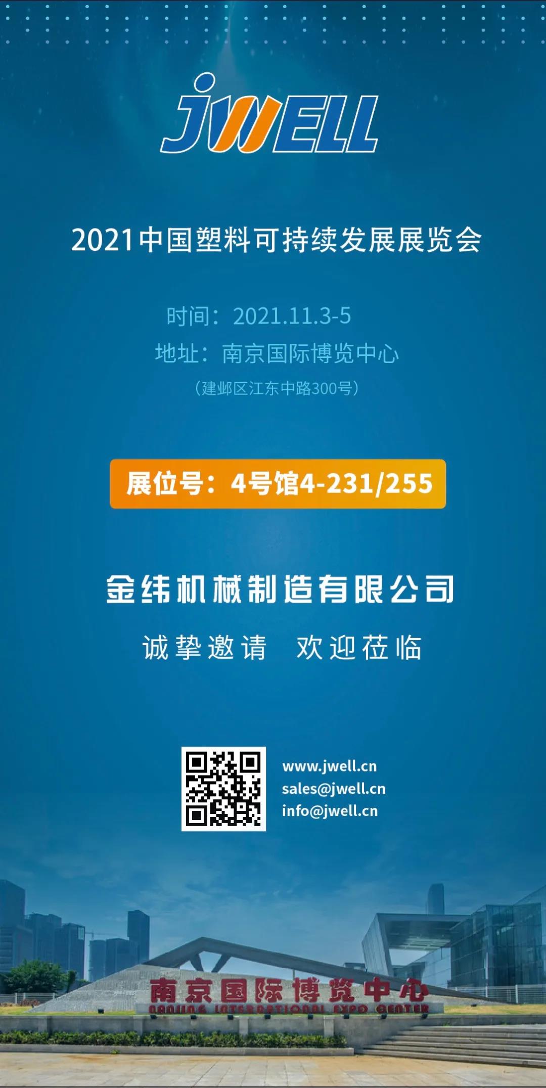 緣聚金陵，金緯機械與您相約2021中國塑料可持續發展展覽會