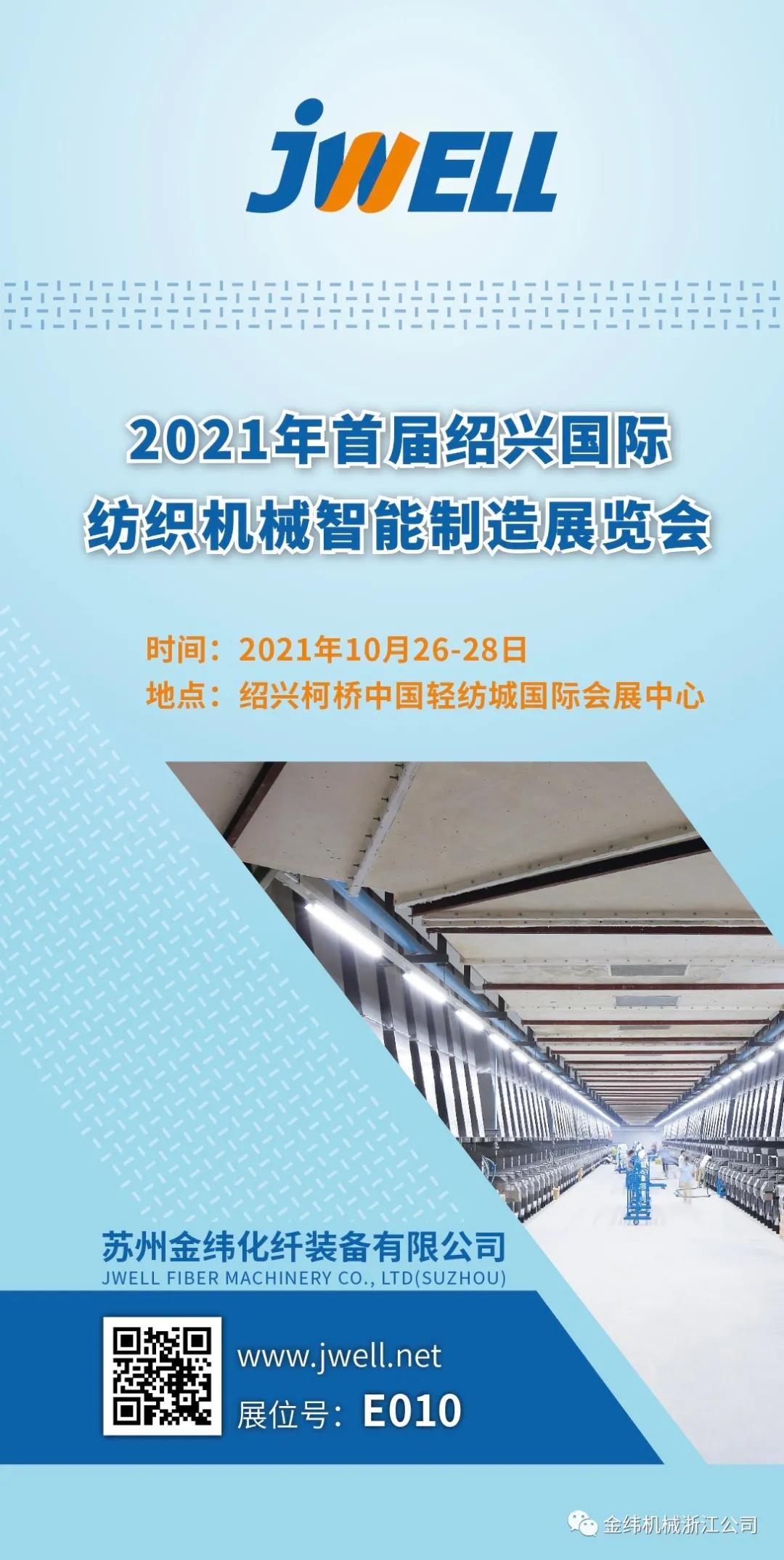 蘇州金緯化纖與您相約2021首屆紹興國際紡機展