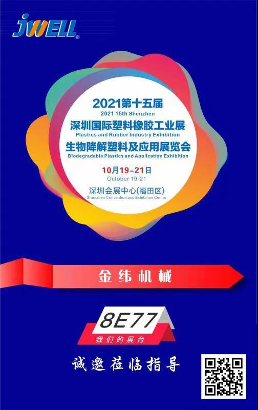 金緯機械邀您參加2021深圳國際生物降解塑料及應用展覽會