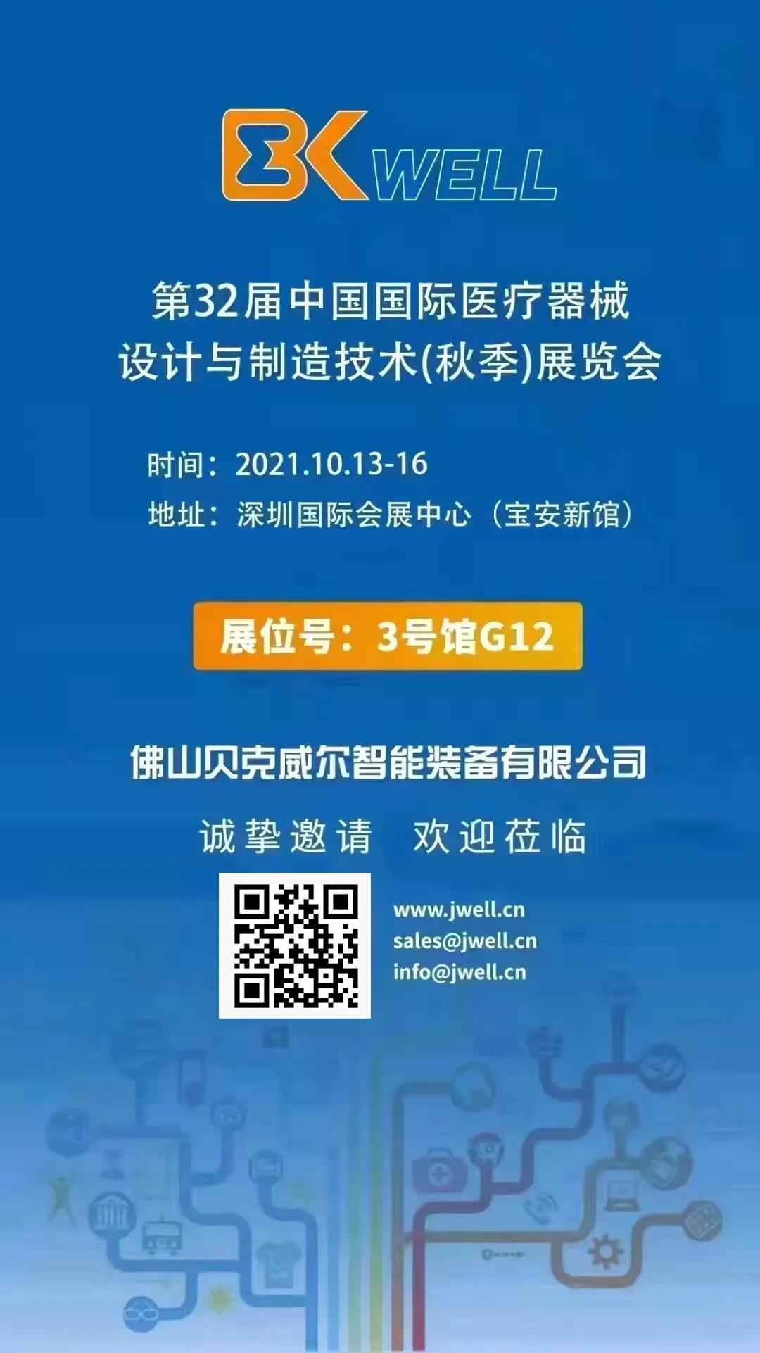 CMEF盛大開啟，貝克威爾3G12展位敬待您來！