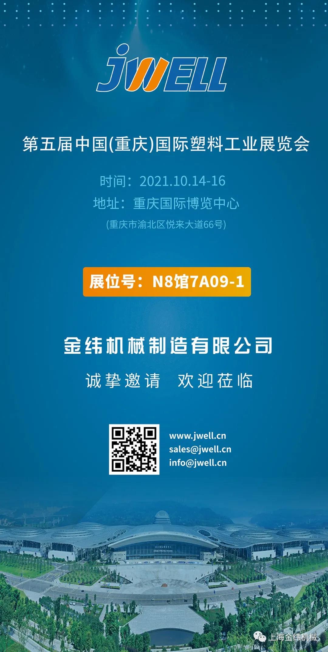 金秋十月，金緯機械邀你相約重慶國際塑料工業展
