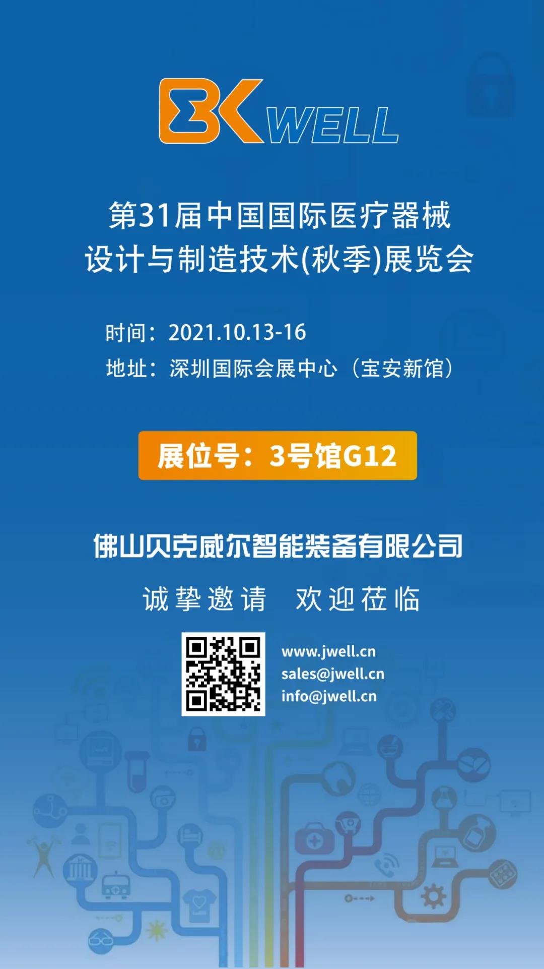 金秋十月相約深圳，貝克威爾即將亮相CMEF醫療展！