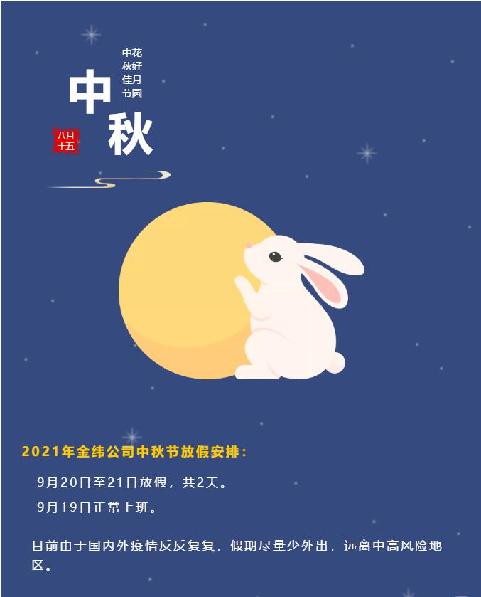 中秋團圓，金緯機械祝大家中秋快樂！