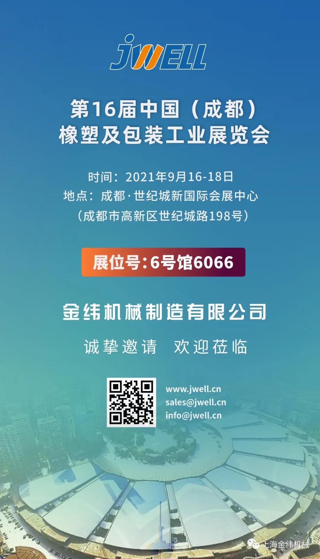 金秋9月 相約蓉城——第16屆中國成都橡塑及包裝工業展