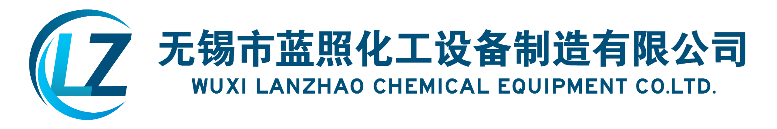 無錫市藍(lán)照化工設(shè)備制造有限公司