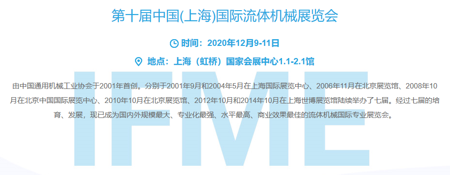 IFME2020中國國際流體機械展覽會，將于2020年12月9-11日，在?上海(虹橋)國家會展中心1.1-2.1館盛大
