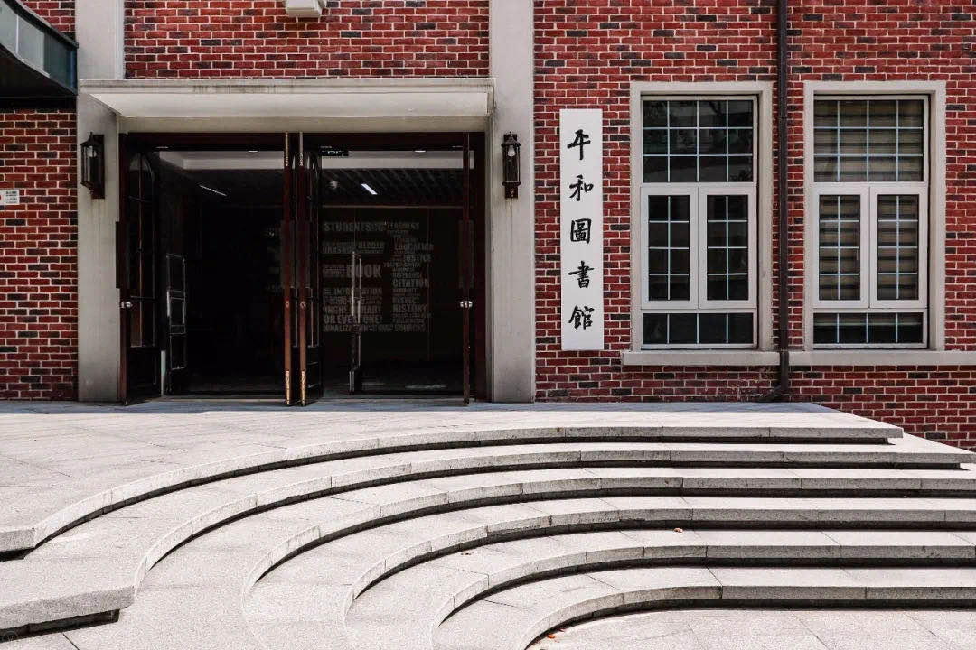 上海民办平和图书馆门口
